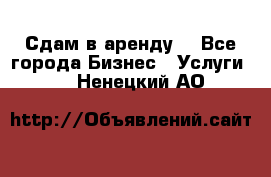 Сдам в аренду  - Все города Бизнес » Услуги   . Ненецкий АО